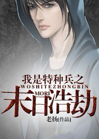 我是特种兵之末日浩劫