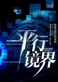 《平行镜界》