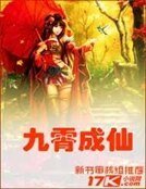 《九霄成仙》