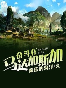 奋斗在马达加斯加