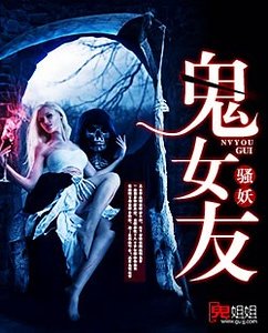 妖骚鬼女友