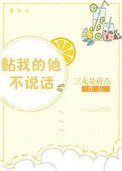《黏我的他不说话》