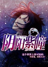 阴阳紫瞳