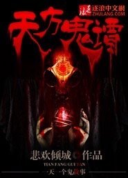 《天方鬼谭》