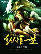 网游之纵情一生