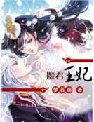 《魔君王妃》