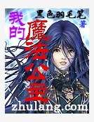我的魔法公主