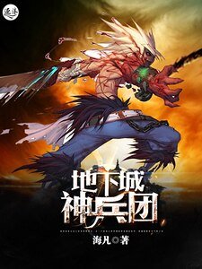 《地下城神兵团》