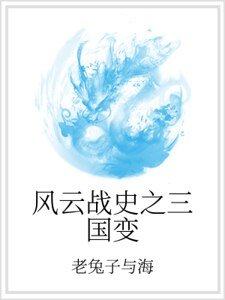 《风云战史之三国变》