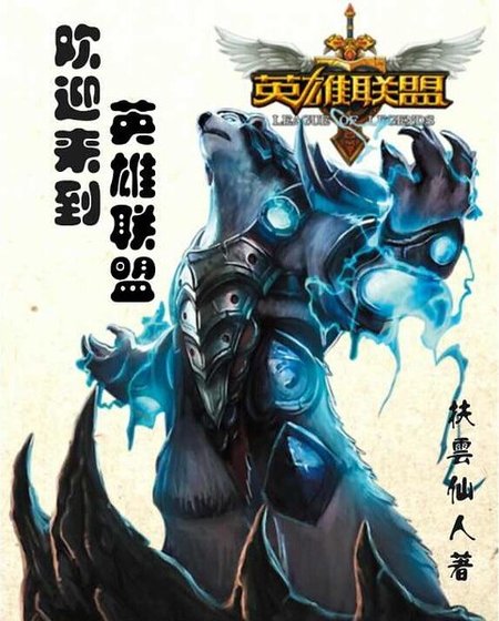《欢迎来到英雄联盟》