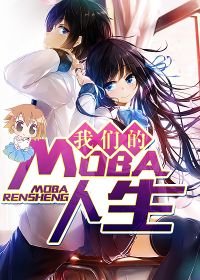 我们的MOBA人生