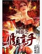 网游之修真高手