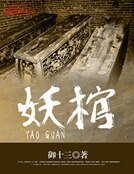 《妖棺》