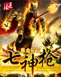 《七神枪》
