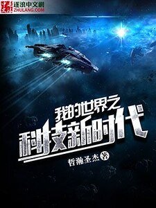 《我的世界之科技新时代》