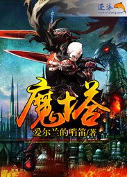 《魔塔》