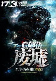 《重生的废墟》