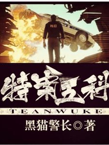 《特案五科》