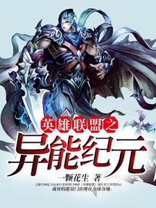 《英雄联盟之异能纪元》