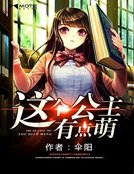《这个公主有点萌》