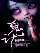 《鬼计》