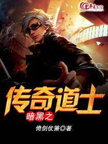 《暗黑之传奇道士》