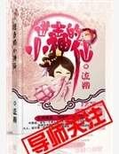 《进击的小神仙》