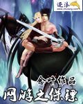 《网游之保镖》