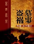 盗墓祸事
