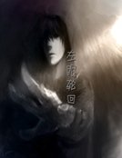 《左眼轮回》