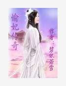 《愉妃传奇》