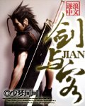 剑与客