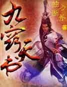 《九窍天书》