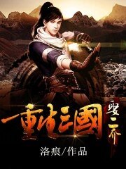 重生三国娶二乔