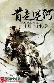 骨走逆河