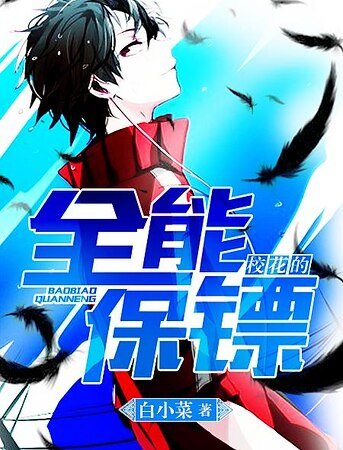 《校花的全能保镖》