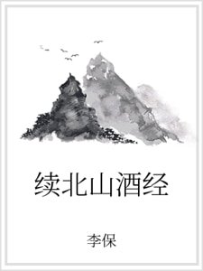 《续北山酒经》