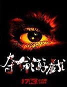 《夺命游戏》