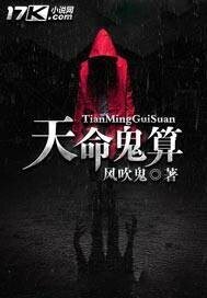 《天命鬼算》
