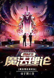 魔法理论高材生
