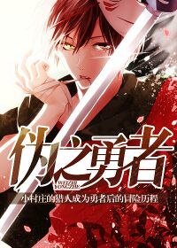 伪之勇者