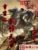 《重生之武悼天王》