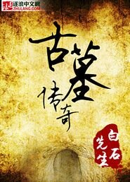 《古墓奇书》