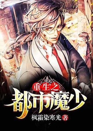 重生之都市魔少