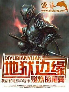 《地狱边缘》