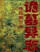 《诡墓异志》
