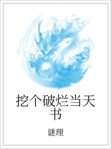 《挖个破烂当天书》