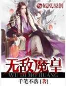 《无敌魔皇》