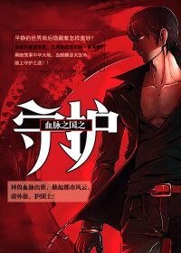 《血脉之国之守护》