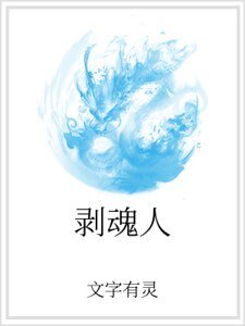 《剥浑人》